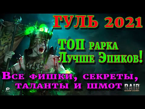 Видео: Raid Shadow Legends |  ГУЛЬ 2021| Правильные таланты и шмот для героя