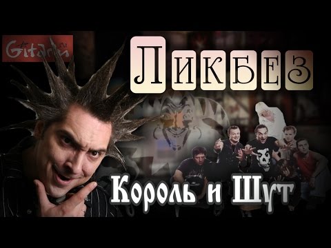 Видео: Группа Король И Шут - рубрика "Ликбез" на Гитарине
