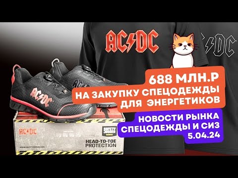 Видео: Новости рынка СИЗ 5.04.24. Safety Jogger и AC/DC. Швеи из Шри-Ланки и Индии