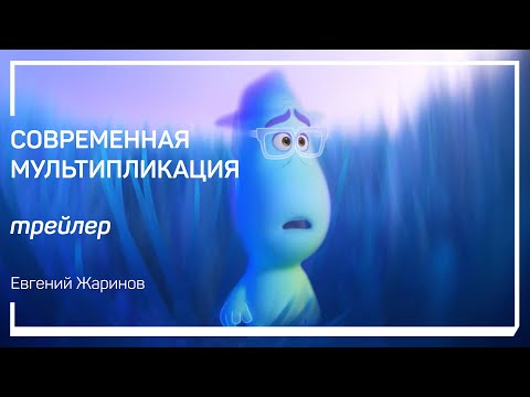 Видео: Трейлер класса «Современная мультипликация». Евгений Жаринов