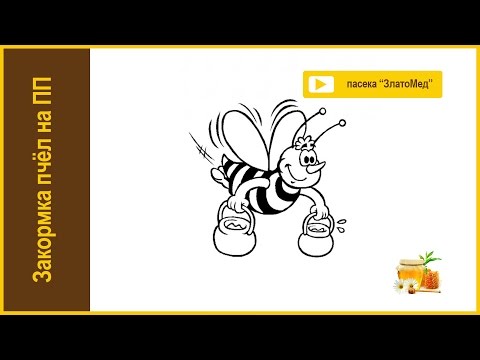 Видео: Блок №7. Закормка пчел на зиму и стимулирующая подкормка на промышленной пасеке