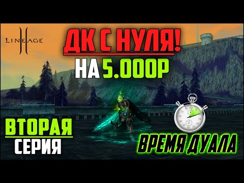 Видео: ДК на минимальном донате в Lineage 2 — 2 серия. Начинаю качать дуал и бустить перса.