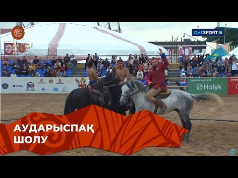 Видео: Аударыспақ | Шолу | V Дүниежүзілік көшпенділер ойындары