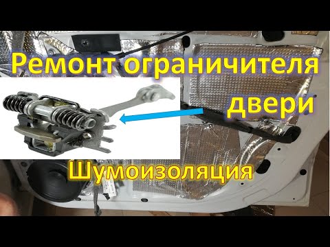 Видео: Ремонт ограничителя двери Renault  шумоизоляция двери