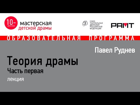 Видео: Павел Руднев "Теория драмы. Часть I"
