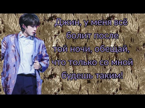 Видео: У меня всё болит после той ночи Обещай что только со мной будешь таким Переписка с Джином
