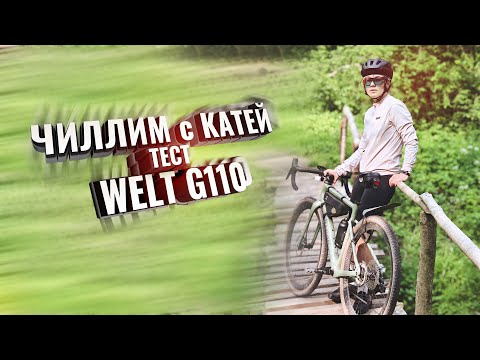 Видео: Чиллим с Катей, тестируем флагман WELT G110