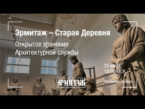 Видео: Эрмитаж – Старая Деревня. Открытое хранение архитектурной службы