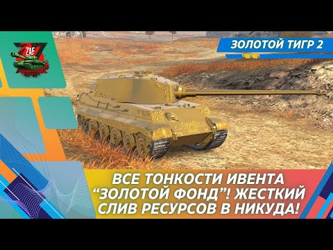 Видео: ЗОЛОТОЙ ФОНД 2.0 -  ВСЕ ТОНКОСТИ ИВЕНТА! КАК ОСТАТЬСЯ У КОРЫТА?! 2024 Tanks Blitz | ZAF