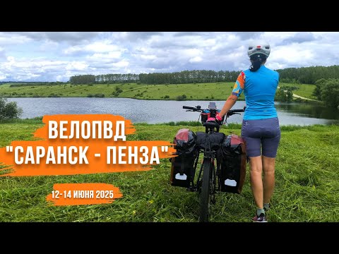 Видео: ВелоПВД "Саранск - Пенза" | Трехдневной велопутешествие по Мордовии и Пензенской области