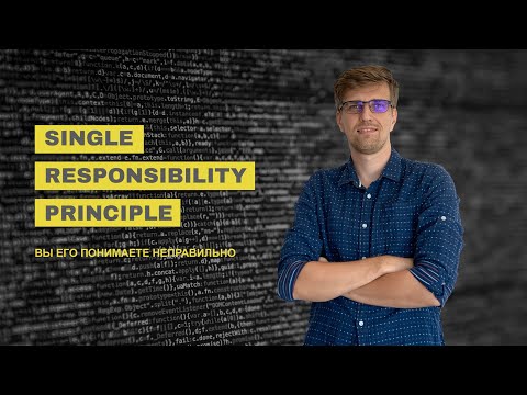 Видео: Single Responsibility Principle. Вы его понимаете не правильно.