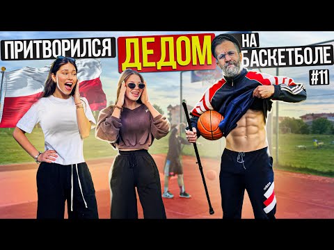 Видео: Профи притворился ДЕДОМ на Баскетболе В Польше #11 | Old Man Basketball Prank