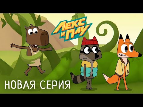 Видео: Лекс и Плу | Вулкан для зефирок | Премьера новой серии №50| Космические таксисты