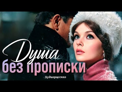 Видео: Душа без прописки. Рассказ 