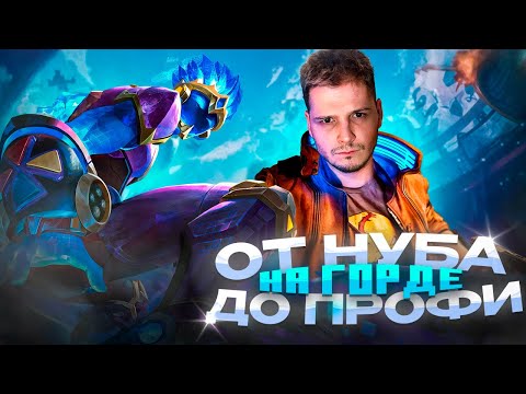Видео: ОТ НОВИЧКА ДО ПРОФИ ЗА НЕДЕЛЮ ГАЙД С НУЛЯ ДО МИФ ЧЕСТИ ГОРД MOBILE LEGENDS