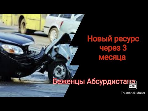 Видео: Новый ресурс через 3 месяца