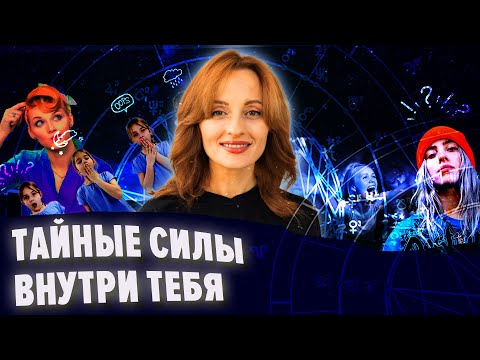 Видео: Тайные силы внутри тебя