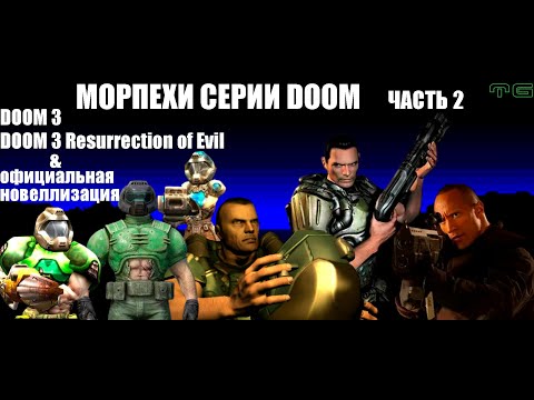 Видео: Морпехи серии DOOM Часть 2.
