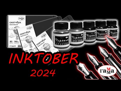 Видео: Инктобер 2024  скетчбук с рисунками