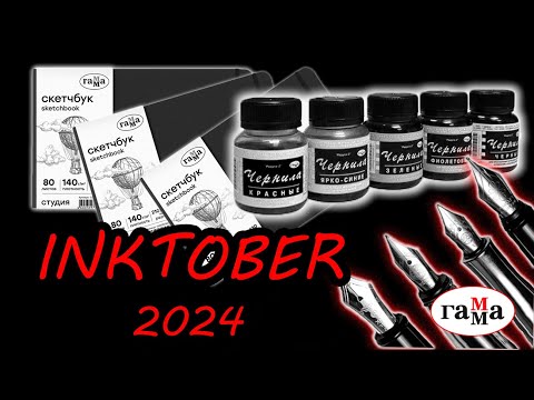 Видео: Инктобер 2024 что нарисовать Inktober 2024 Prep Guide You NEED to See!