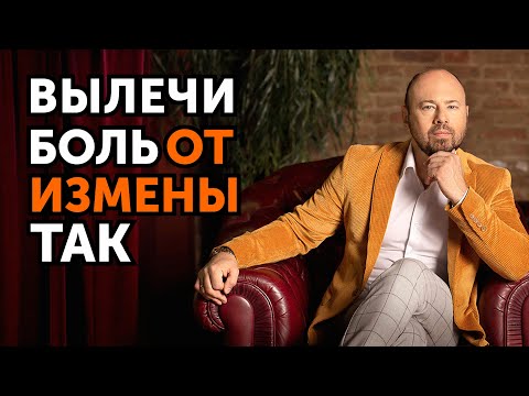 Видео: Как пережить ИЗМЕНУ МУЖА? Способы терапии от психолога