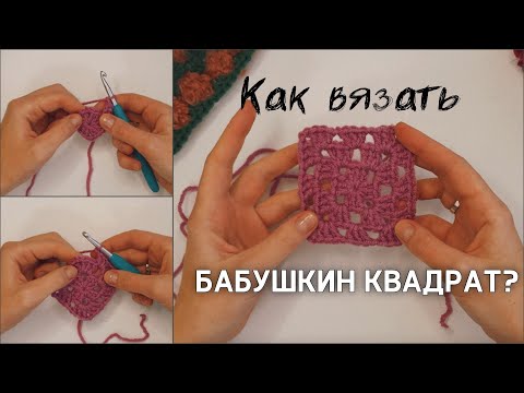 Видео: Как вязать БАБУШКИН КВАДРАТ? (туториал)