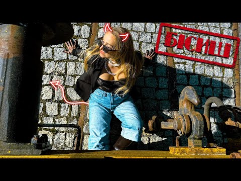 Видео: Vira Duda - БІСИШ (lyric video)