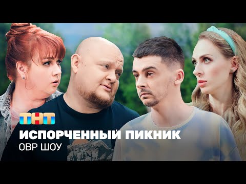 Видео: ОВР Шоу: Испорченный пикник @ovrshow_tnt