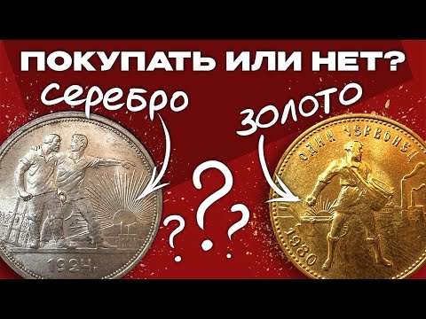 Видео: Серебрянные и золотые монеты СССР. Покупать или нет?!