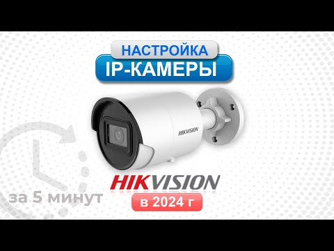 Видео: Настройка ip камеры Hikvision в 2024 году за 5 минут. SADP, web интерфейс, Hik - connect