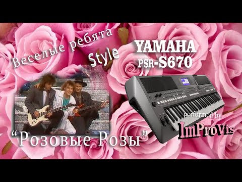 Видео: Розовые розы - Cover, played Live on Yamaha PSR s670, performed by ImProVis