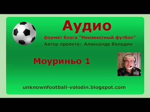 Видео: Моуриньо 1