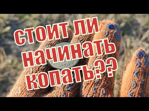 Видео: Советы новичкам кладоискателям,поиск монет с металлоискателем .КОП 2020