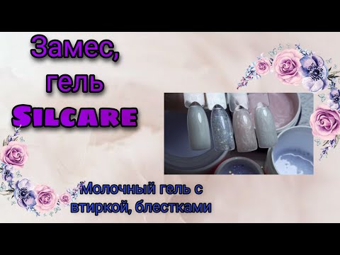 Видео: Замес молочного геля с втиркой и блестками! ❤Гель Silcare☺Мои замесы🤔