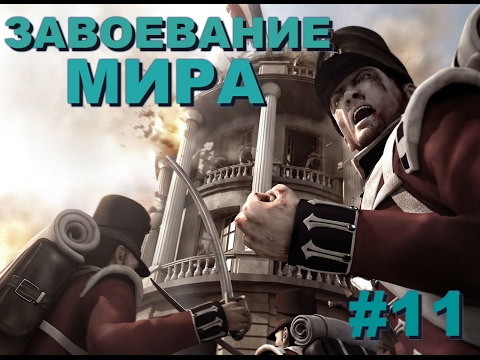 Видео: Let's Play | Imperial Glory | Прохождение! #11( Пруссия ) [HD]