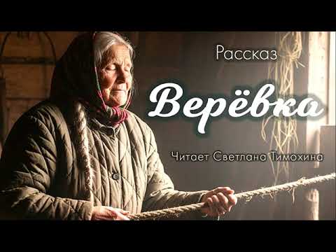 Видео: Рассказ Родиона Березова «Верёвка» читает Светлана Тимохина.