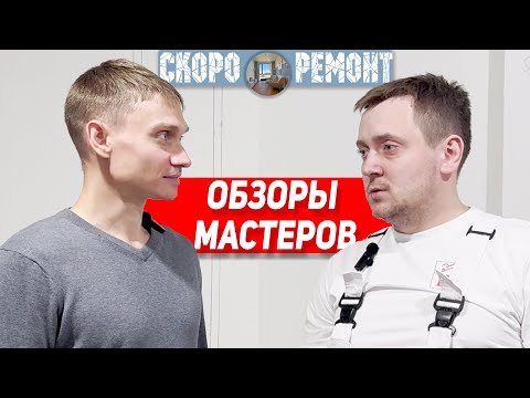 Видео: Мастера накосячили? Станислав исправит - он не боится переделок!