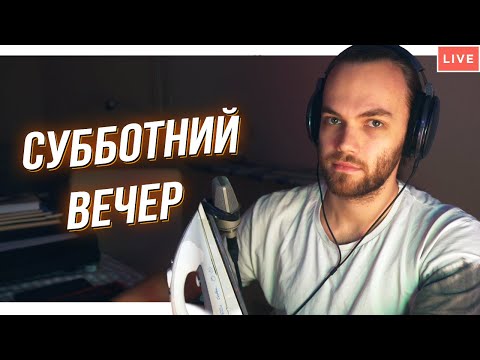 Видео: Стримчик для мощных / Общаемся и Смотрим всякое