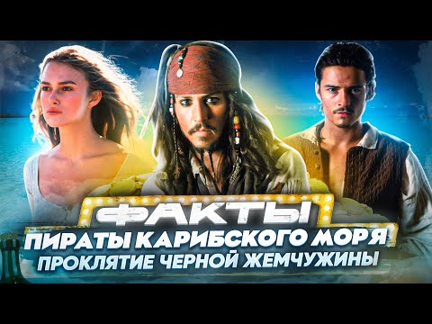 Видео: Пираты Карибского моря: Проклятие чёрной жемчужины — интересные факты | Самые интересные факты
