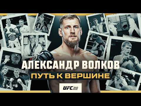 Видео: Александр Волков: путь к вершине | Документальный фильм