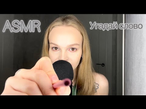 Видео: АСМР | Угадай слово | близкий шепот | звуки рта| mouth sounds | ASMR
