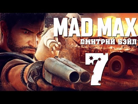 Видео: Прохождение MAD MAX (Безумный Макс)— Часть 7: Крепость Брюхореза