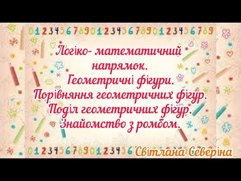 Видео: Логіко- математичний розвиток. Геометричні фігури. Порівняння геометричних фігур. Старша група.
