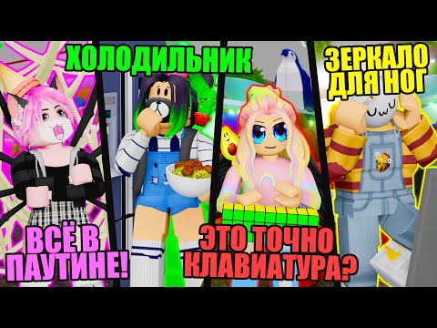 Видео: СТРАННЫЕ ВЕЩИ У НАС В КОМНАТЕ! НАШИ РАБОЧИЕ МЕСТА? Roblox 3008