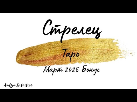 Видео: Стрелец ♐ Таро 🌻 Объркани! Март Бонус'25