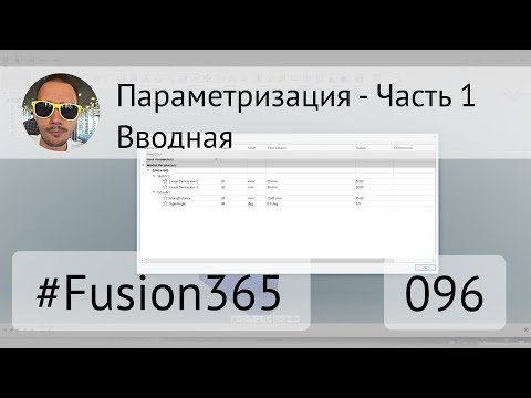 Видео: Параметризация во Fusion 360 - Часть 1 - Вводная - Выпуск #096