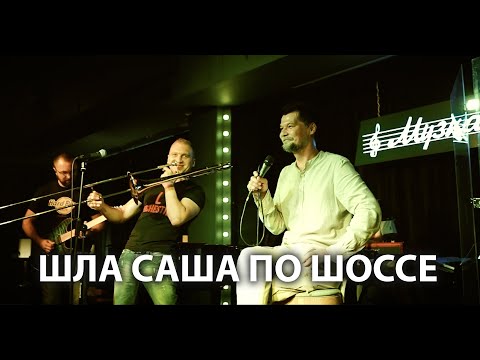 Видео: LampЫ Orchestra - Шла Саша по шоссе