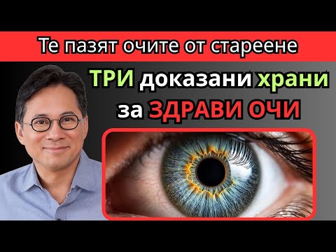 Видео: 3 храни, които СПАСЯВАТ ЗРЕНИЕТО ви | Д-р Уилям Лий