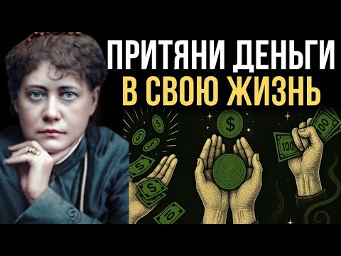 Видео: Деньги — это энергия. Вот почему ты до сих пор беден - Елена Блаватская