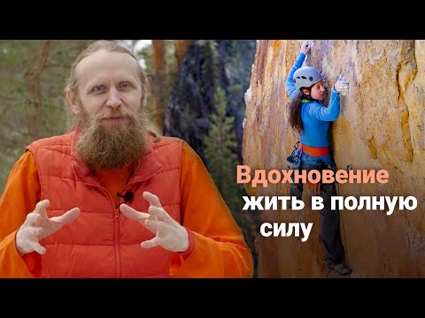 Видео: Вдохновение жить в полную силу.